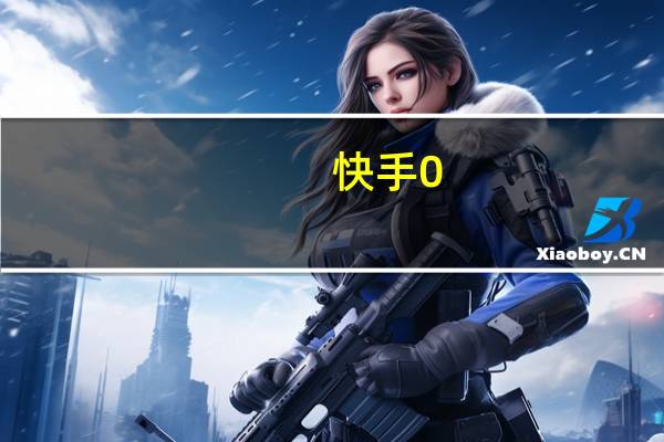 快手0.4元涨10000赞 - 抖音互粉互赞软件