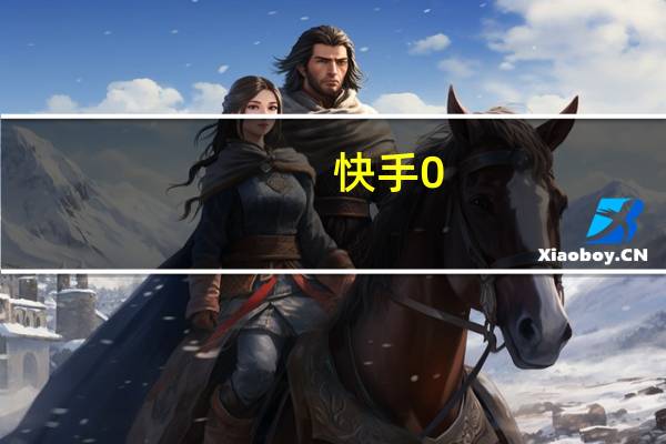快手0.5元1000个赞刷qq点赞的软件手机版