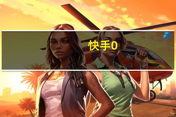 快手0.5元1000个赞是真的吗qq刷主页赞1