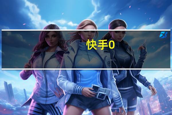 快手0.5元1000个赞是真的吗qq刷赞03元左右