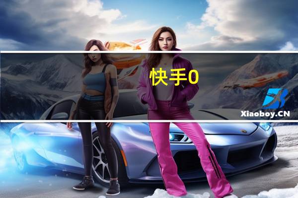 快手0.5元1000个赞qq买赞网