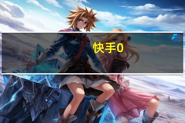 快手0.5元1000个赞qq免费刷赞网站梓豪