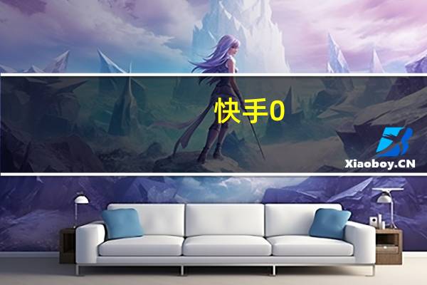 快手0.5元1000赞下载 快手集卡没有赞(快手集卡怎么弄赞)