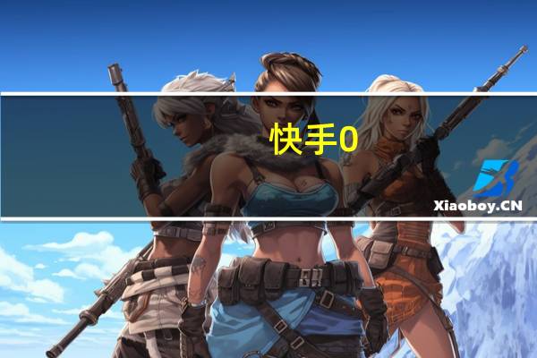 快手0.5元1000赞下载 快手集卡没有赞(快手集卡怎么弄赞)