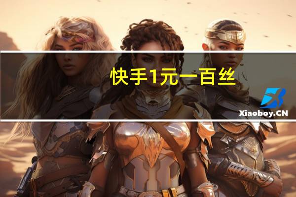 快手1元一百丝 - 快手赞网站平台免费 快手在线刷双击20个