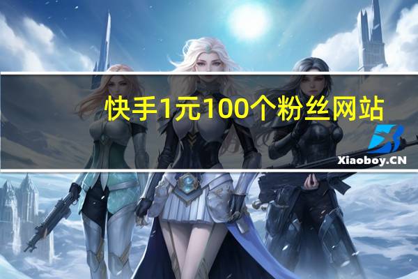 快手1元100个粉丝网站 - 永久0元免费秒赞_买快手活粉1000个