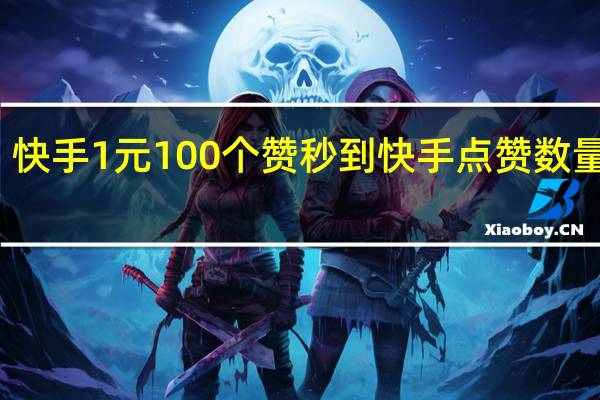 快手1元100个赞秒到 快手点赞数量上限