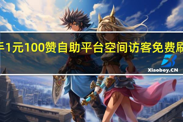 快手1元100赞自助平台空间访客免费刷网站666