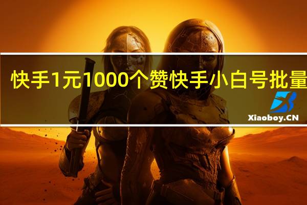 快手1元1000个赞 快手小白号批量购买