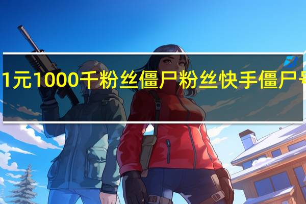 快手1元1000千粉丝僵尸粉丝 快手僵尸号能养活吗