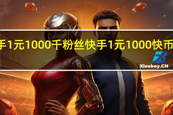 快手1元1000千粉丝 快手1元1000快币申请入口(快手1元1000千粉丝活粉丝是真的吗)