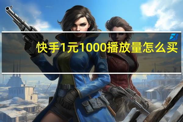 快手1元1000播放量怎么买 - 抖音1000粉自助平台 快手秒刷业务平台自助下单