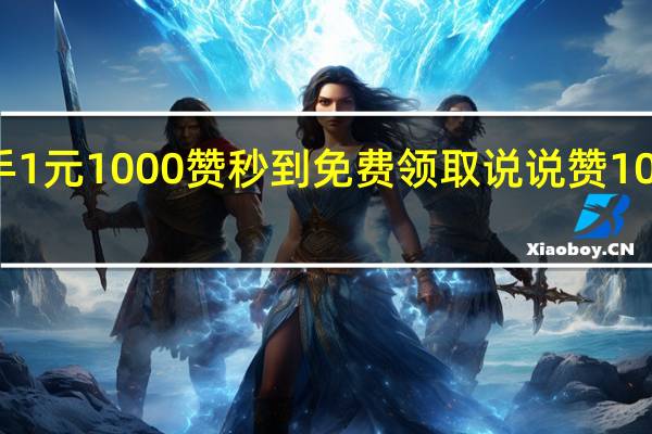 快手1元1000赞秒到免费领取说说赞10个的网址
