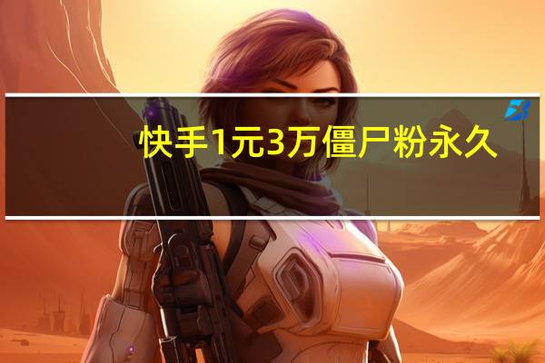 快手1元3万僵尸粉永久 - 抖音最便宜
