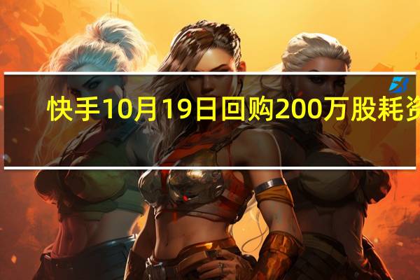 快手10月19日回购200万股耗资1.13亿港元