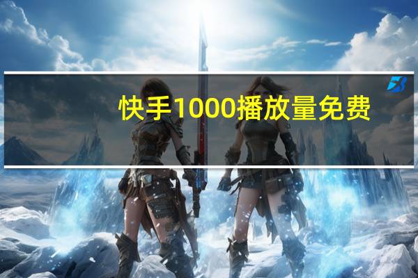 快手1000播放量免费 - 抖音自助功能