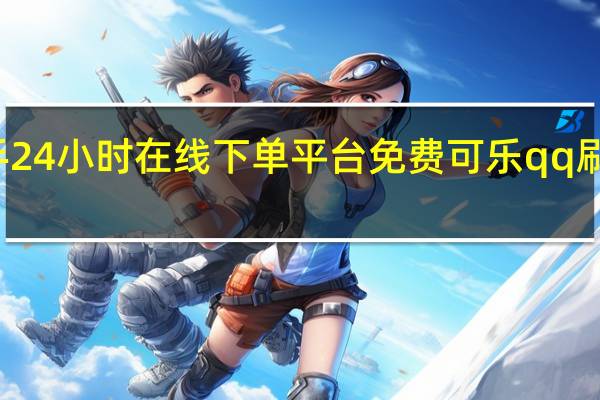 快手24小时在线下单平台免费可乐qq刷赞推广网