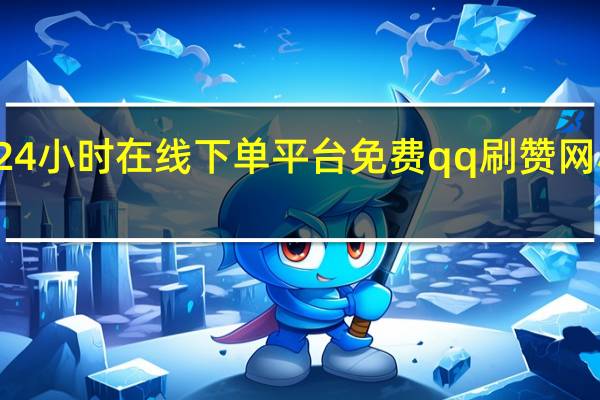快手24小时在线下单平台免费qq刷赞网小晨代刷网