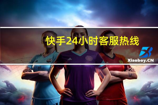 快手24小时客服热线 - 拼多多600助力