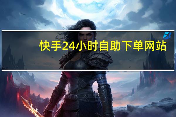 快手24小时自助下单网站 - 全国第一卡盟 靠谱的卡盟平台