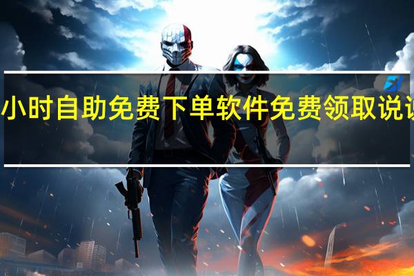 快手24小时自助免费下单软件免费领取说说赞30个雷神