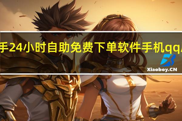 快手24小时自助免费下单软件手机qq刷赞秒赞