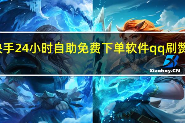 快手24小时自助免费下单软件qq刷赞云商城