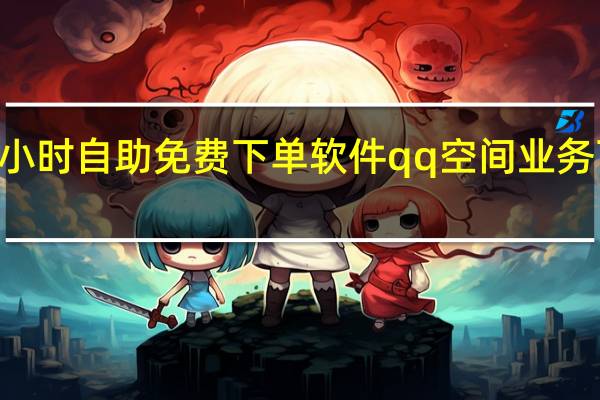快手24小時自助免費下單軟件qq空間業務下單平臺免費(快手免費下單網站)