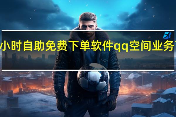 快手24小时自助免费下单软件qq空间业务下单平台免费(快手免费下单网站)