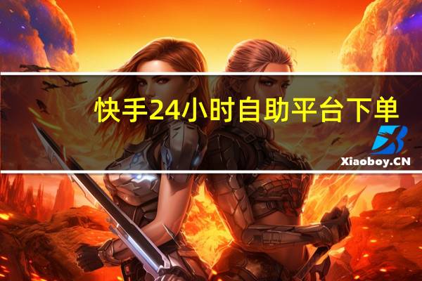 快手24小时自助平台下单 - QQ娱乐技术导航 免费领取qqsvlp