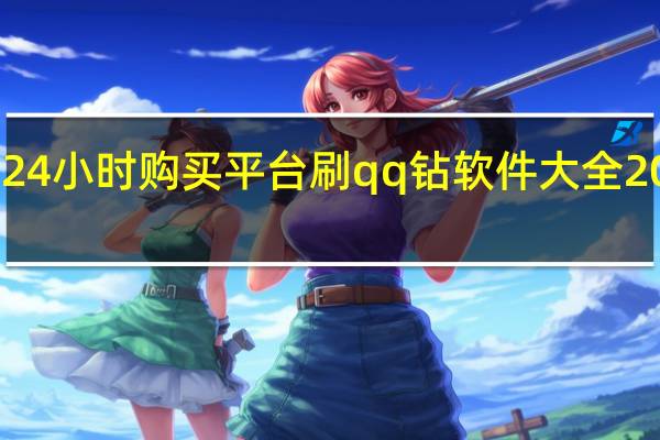 快手24小时购买平台刷qq钻软件大全2015手机版(快手 刷)