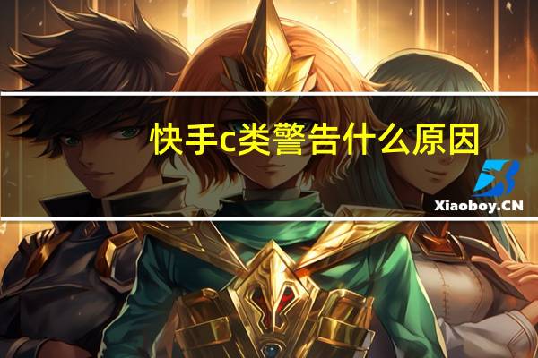 快手c类警告什么原因(快手c类警告pk受限啥意思)