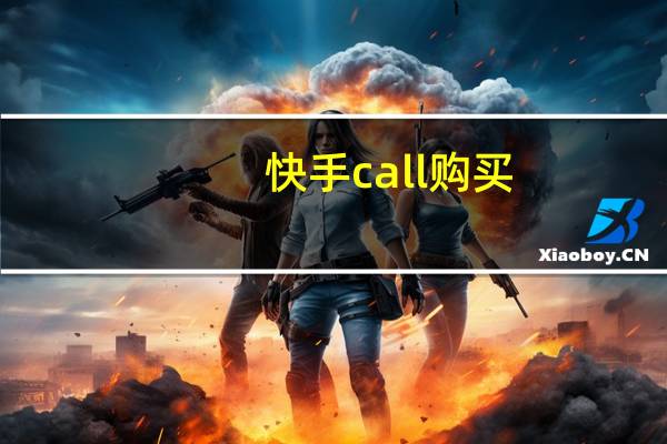 快手call购买 - 王者科技卡盟