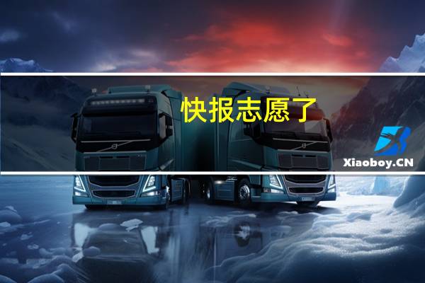 快报志愿了,哈尔滨工业大学哪些专业最好