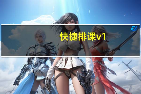 快捷排课 v1.1 教师版（快捷排课 v1.1 教师版功能简介）