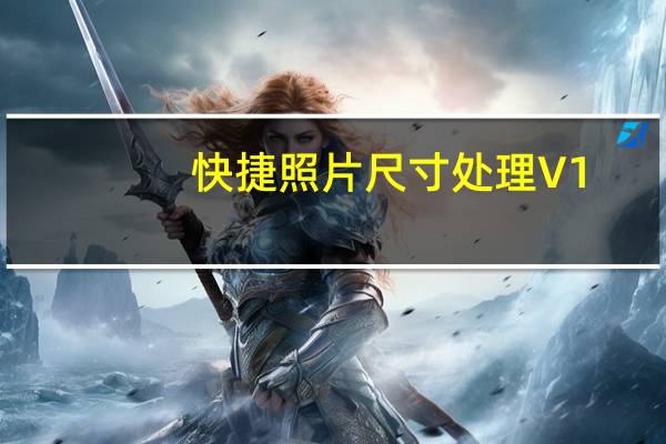 快捷照片尺寸处理 V1.2 绿色免费版（快捷照片尺寸处理 V1.2 绿色免费版功能简介）