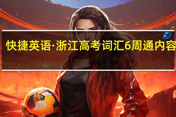 快捷英语·浙江高考词汇6周通内容简介