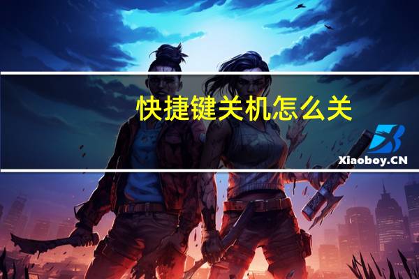 快捷键关机怎么关（快捷键关机）
