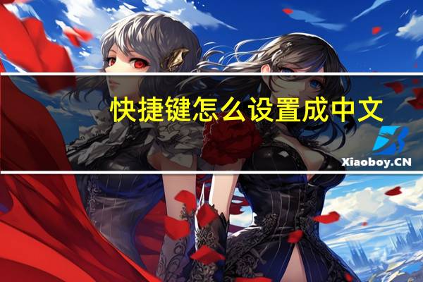 快捷键怎么设置成中文（快捷键怎么设置）