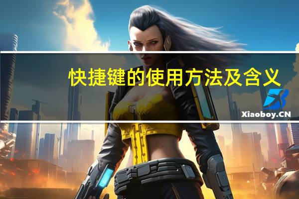 快捷键的使用方法及含义（快捷键的使用）