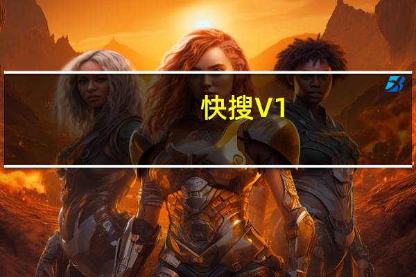 快搜 V1.1 绿色最新版（快搜 V1.1 绿色最新版功能简介）