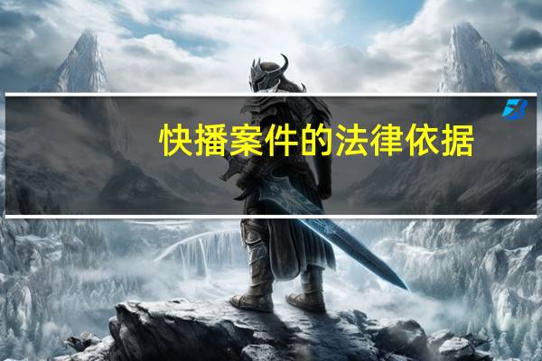 快播案件的法律依据（快播根据相关法律）