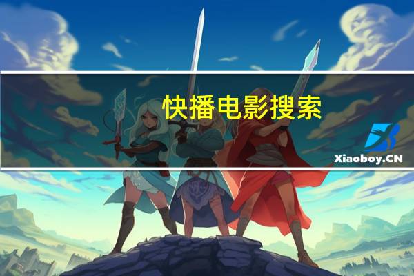 快播电影搜索（快播搜索）