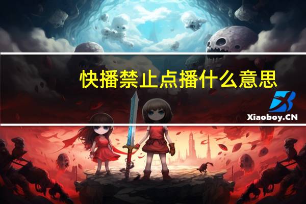 快播禁止点播什么意思(快播禁止点播)