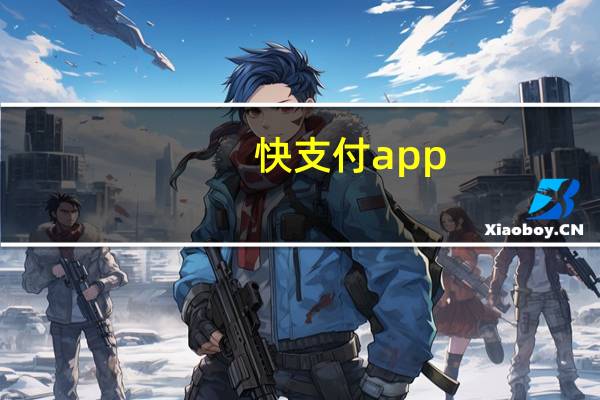 快支付app（快支付）