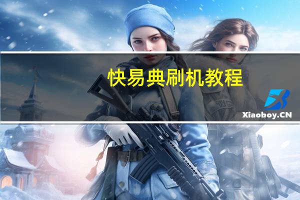 快易典刷机教程（快易典刷机软件）