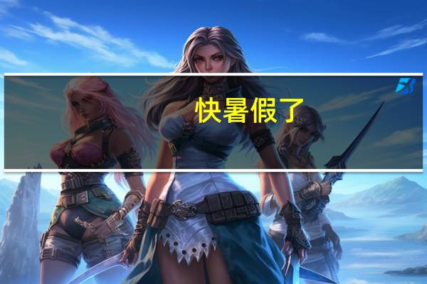 快暑假了，想给孩子报一个英语班，不知去哪好呢