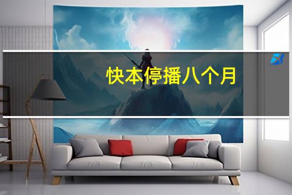 快本停播八个月,快乐家族情况各异:3人忙碌2人待业,丁程鑫在做什么
