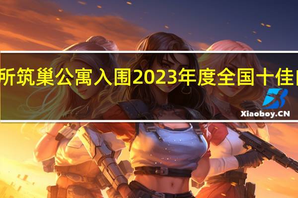 快来投票！贵阳这所筑巢公寓入围2023年度全国十佳白领公寓 到底什么情况嘞