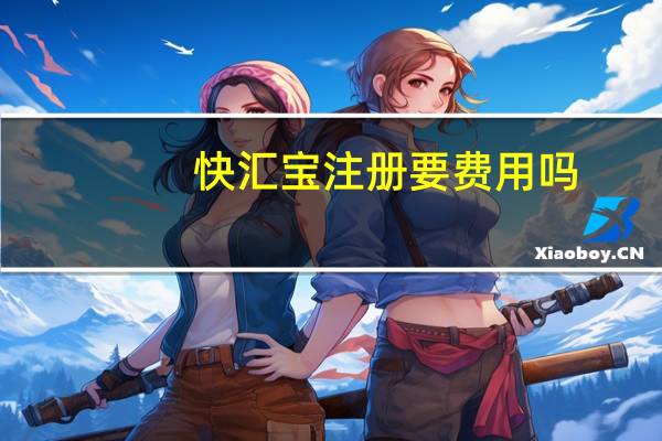 快汇宝注册要费用吗